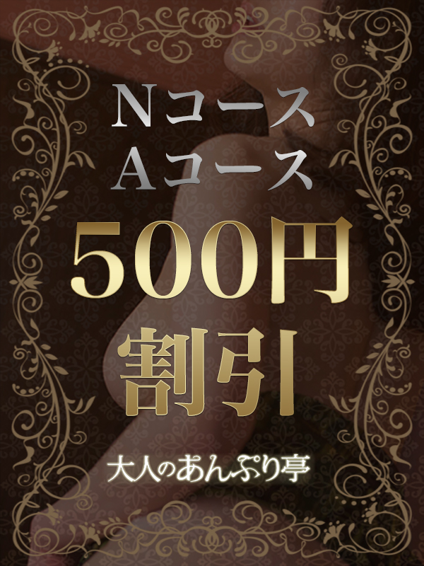 新橋手コキ＆オナクラ 大人のあんぷり亭 Ｎ＆Ａコース割!