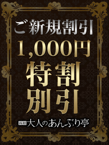 新橋手コキ＆オナクラ 大人のあんぷり亭 ご新規様割引