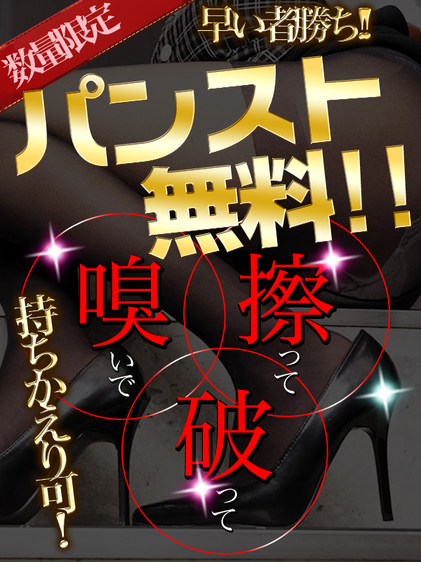 新橋手コキ＆オナクラ 大人のあんぷり亭 数量限定！パンスト無料！