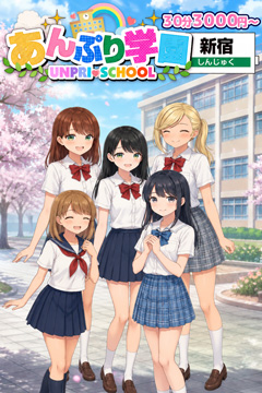 新宿手コキ＆オナクラ 世界のあんぷり亭 あんぷり学園
