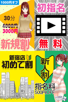 新宿手コキ＆オナクラ 世界のあんぷり亭 新宿店各種割引き