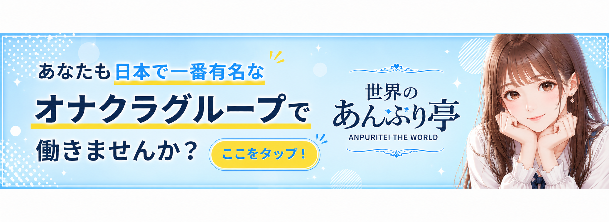 新宿手コキ＆オナクラ 世界のあんぷり亭 女の子求人