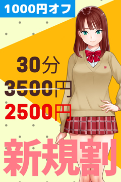 新宿手コキ＆オナクラ 世界のあんぷり亭 新規割