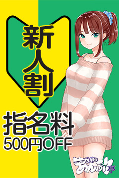 新宿手コキ＆オナクラ 世界のあんぷり亭 新人指名料500円OFF
