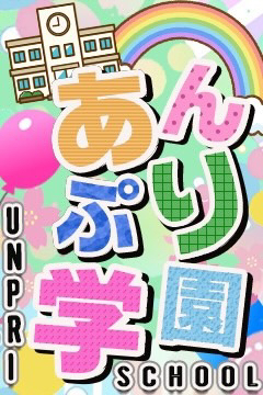 新宿手コキ＆オナクラ 世界のあんぷり亭 あんぷり学園(18～22歳限定)
