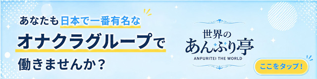 新宿手コキ＆オナクラ 世界のあんぷり亭 女の子求人
