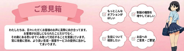 新宿手コキ＆制服 あんぷり学園 意見箱