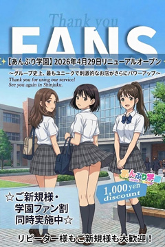 新宿手コキ&制服 あんぷり学園 学園ファン割り