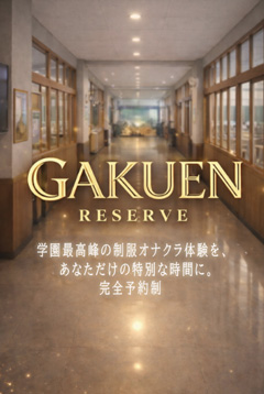 新宿手コキ&制服 あんぷり学園 学園リザーブ4月START