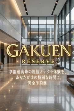 新宿手コキ＆制服 あんぷり学園 学園リザーブ４月START