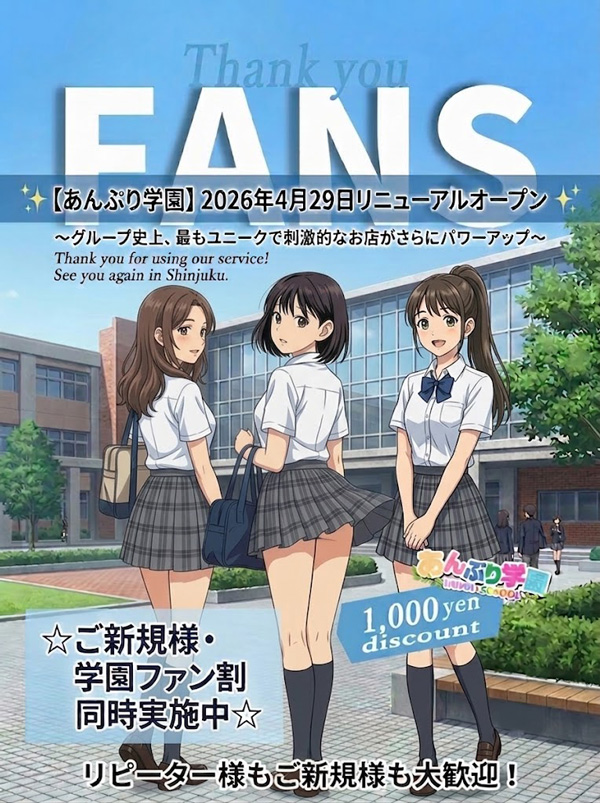新宿手コキ＆制服 あんぷり学園 学園ファン割