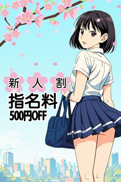 新宿手コキ＆制服 あんぷり学園 指名割