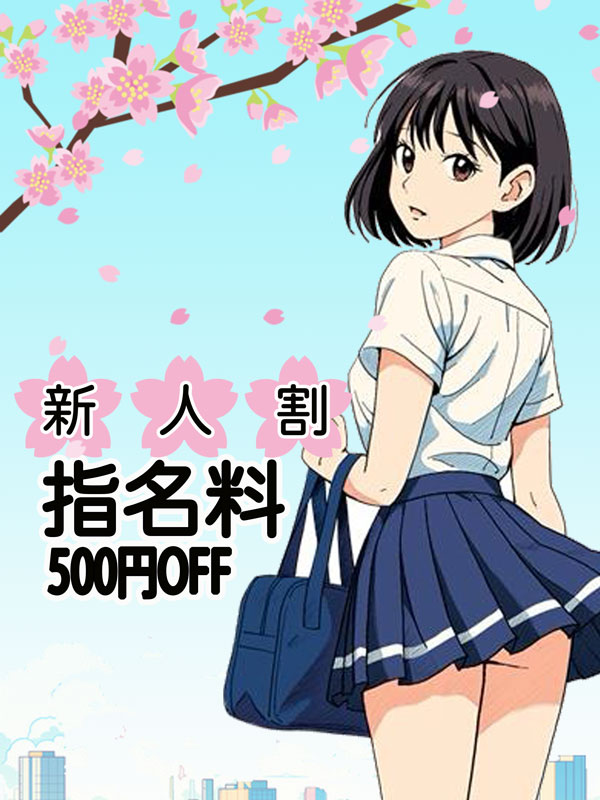 新宿手コキ＆制服 あんぷり学園オナクラ＆手コキ　指名割