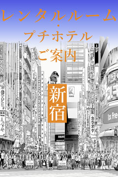 新宿手コキ＆制服 あんぷり学園 歌舞伎町ホテル一覧