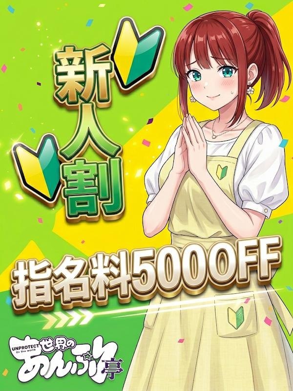 新宿手コキ＆オナクラ 世界のあんぷり亭 新人指名料500円OFF