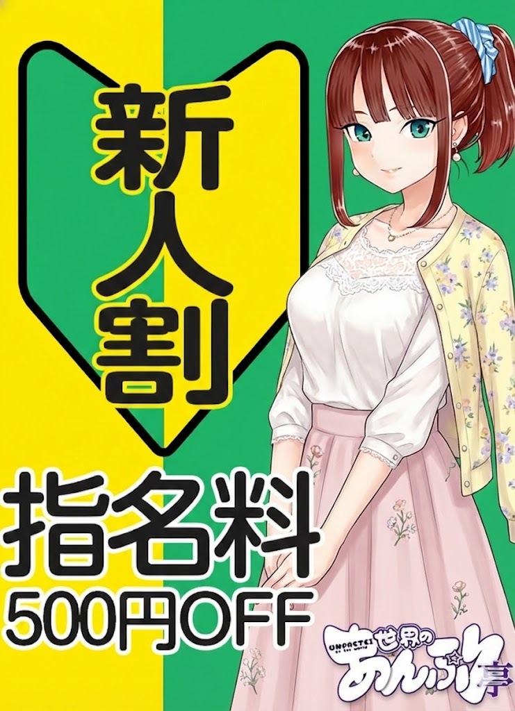 新宿手コキ＆オナクラ 世界のあんぷり亭オナクラ＆手コキ　新人指名料500円OFF