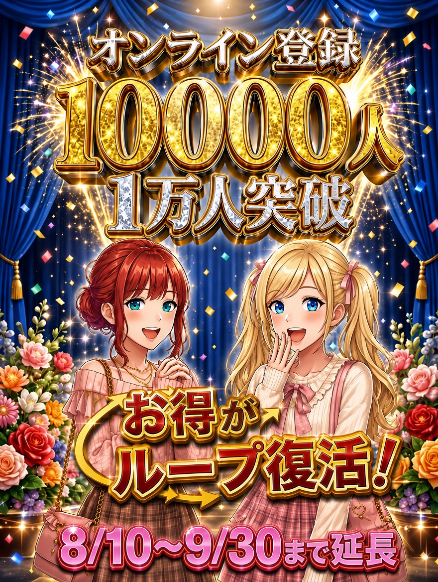 新宿手コキ＆オナクラ 世界のあんぷり亭 オンライン会員10,000人突破イベント