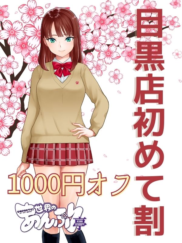 新宿手コキ＆オナクラ 世界のあんぷり亭オナクラ＆手コキ　目黒店初めて割