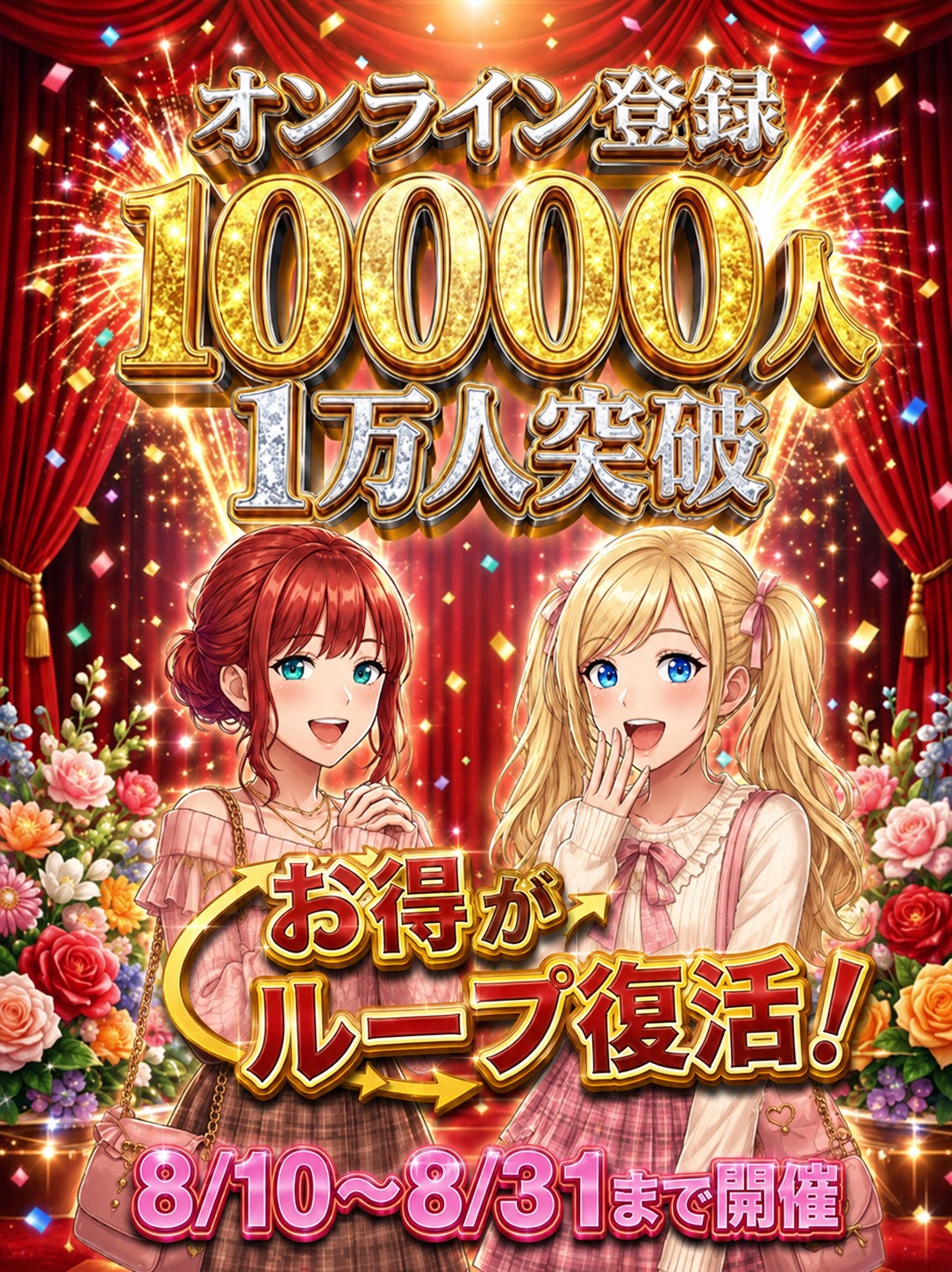 新宿手コキ＆オナクラ 世界のあんぷり亭 オンライン会員10,000人突破イベント