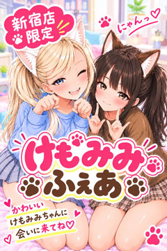 新宿手コキ＆オナクラ 世界のあんぷり亭 