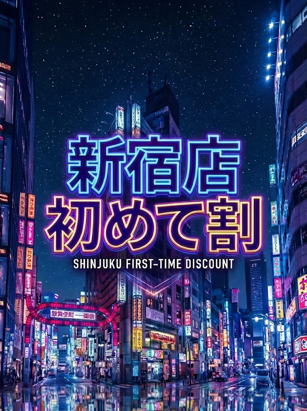 新宿手コキ＆オナクラ 世界のあんぷり亭 新宿店各種割引き