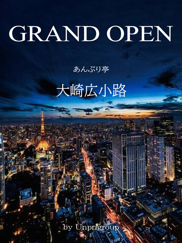 新宿手コキ＆オナクラ 世界のあんぷり亭オナクラ＆手コキ　大崎広小路グランドオープン
