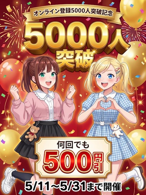 新宿手コキ＆オナクラ 世界のあんぷり亭オナクラ＆手コキ　オンライン会員5000人突破イベント