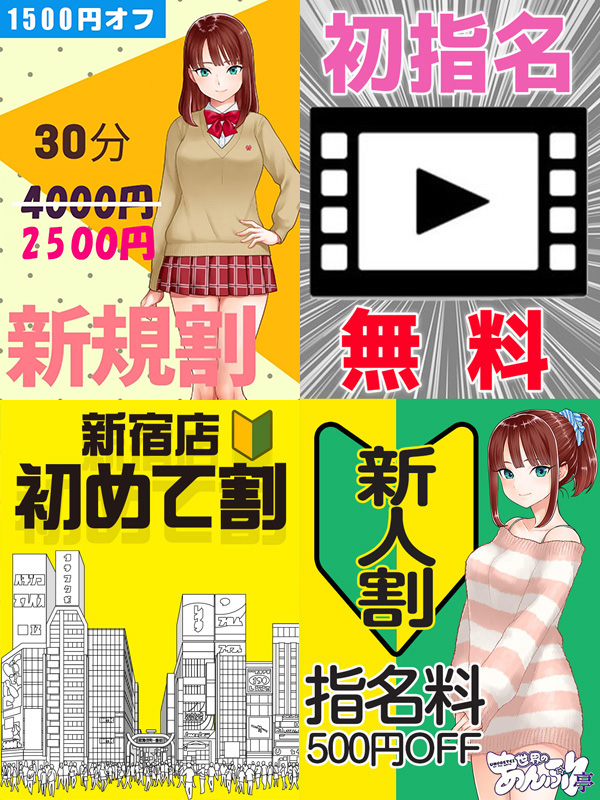 新宿手コキ＆オナクラ 世界のあんぷり亭オナクラ＆手コキ　新宿店各種割引き