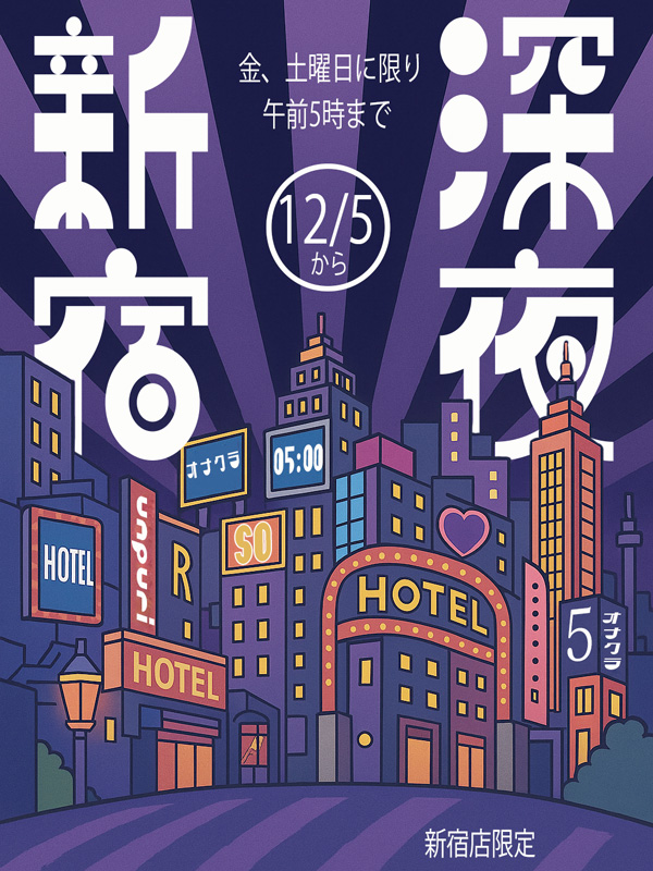 新宿手コキ＆オナクラ 世界のあんぷり亭 