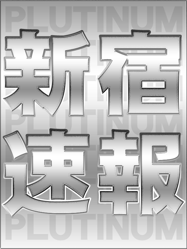 新宿手コキ＆オナクラ 世界のあんぷり亭 プラチナガール