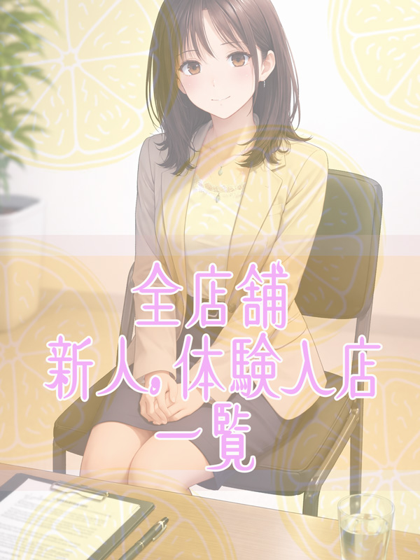 新宿手コキ＆オナクラ 世界のあんぷり亭オナクラ＆手コキ　新人・体入の女の子一覧