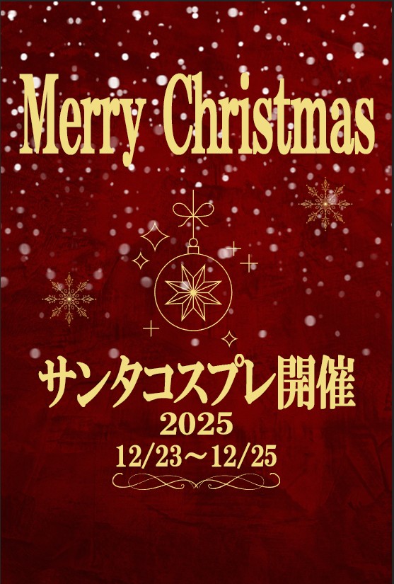 新宿手コキ＆オナクラ 世界のあんぷり亭 サンタ2025