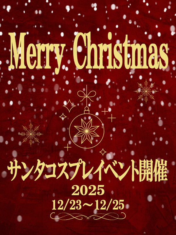 新宿手コキ＆オナクラ 世界のあんぷり亭オナクラ＆手コキ　サンタ2025