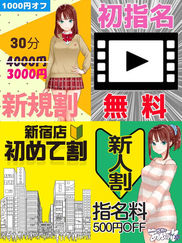 新宿手コキ＆オナクラ 世界のあんぷり亭オナクラ＆手コキ　新宿店各種割引き