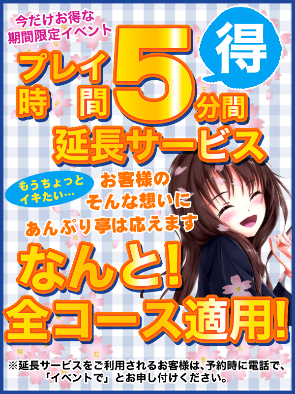 新宿手コキ＆オナクラ 世界のあんぷり亭オナクラ＆手コキ　5分延長サービス