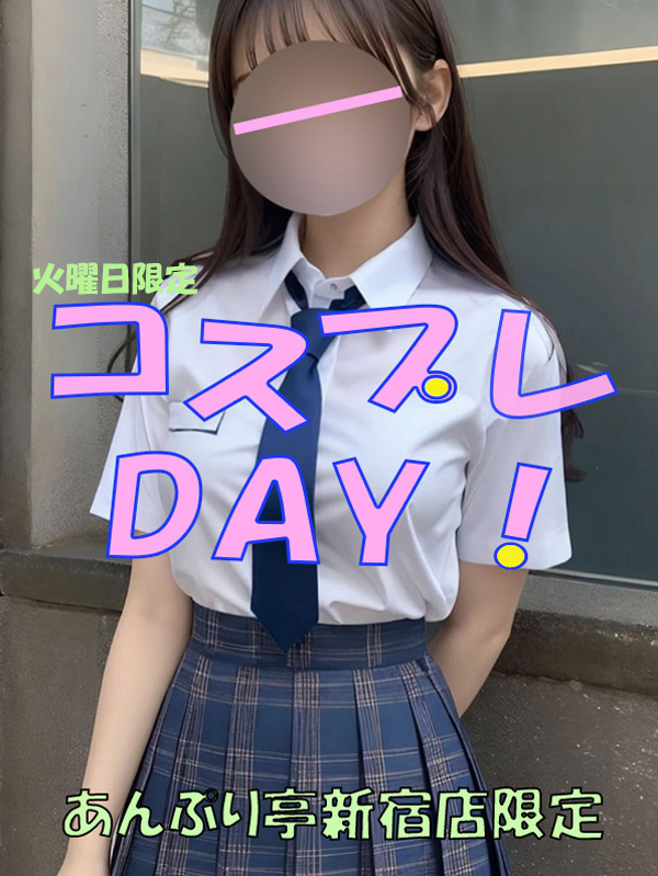 新宿手コキ＆オナクラ 世界のあんぷり亭 コスプレ半額DAY