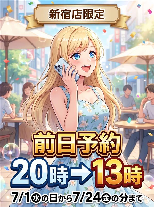 新宿手コキ＆オナクラ 世界のあんぷり亭 前日予約先取りイベント 7/1～7/25迄