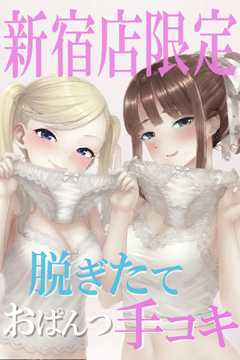 新宿手コキ＆オナクラ 世界のあんぷり亭 