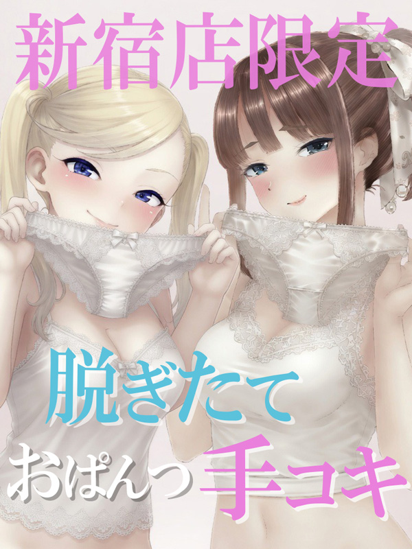 新宿手コキ＆オナクラ 世界のあんぷり亭 夏季限定！おぱんつ手コキ 6/1～