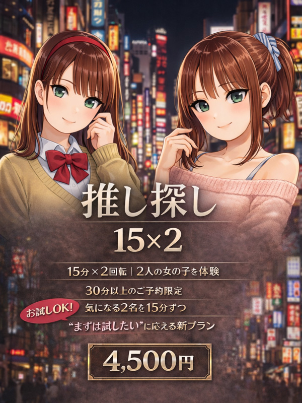 新宿手コキ＆オナクラ 世界のあんぷり亭 推し探し※新宿限定
