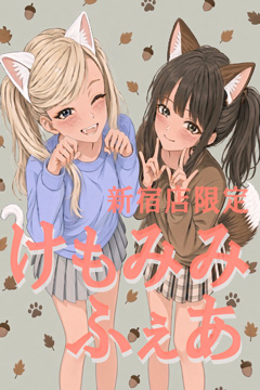 新宿手コキ＆オナクラ 世界のあんぷり亭 けもみみふぇあ 10/5～10/31迄