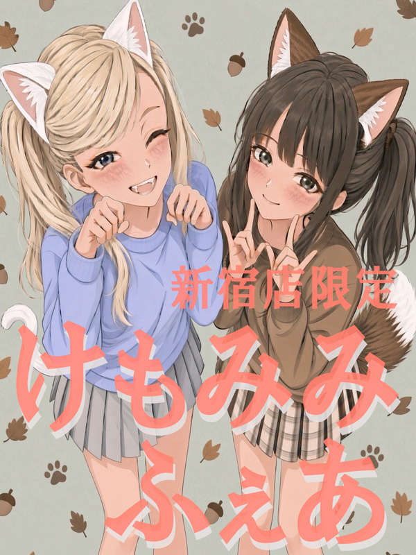 新宿手コキ＆オナクラ 世界のあんぷり亭オナクラ＆手コキ　けもみみふぇあ 10/5～10/31迄