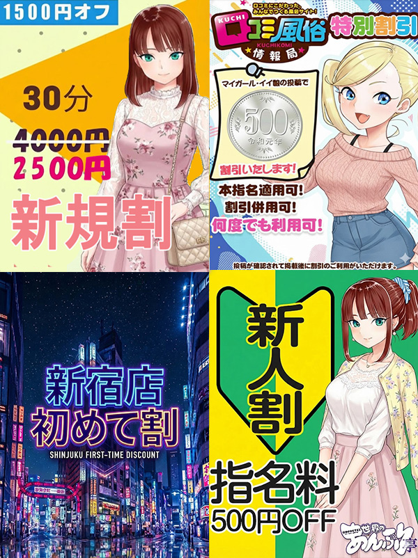新宿手コキ＆オナクラ 世界のあんぷり亭 新宿店各種割引き
